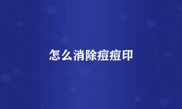 怎么消除痘痘印