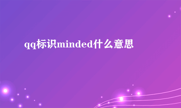 qq标识minded什么意思