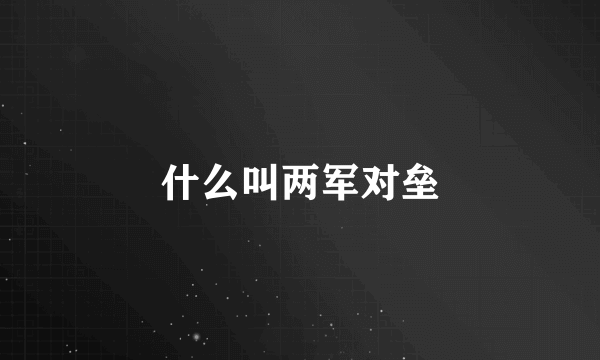 什么叫两军对垒