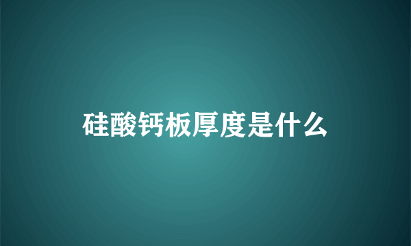 硅酸钙板厚度是什么
