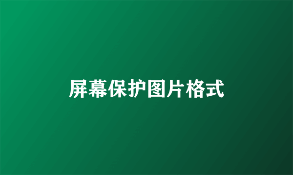 屏幕保护图片格式