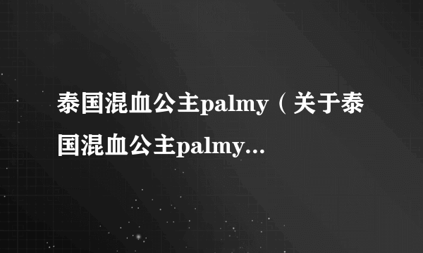 泰国混血公主palmy（关于泰国混血公主palmy的简介）
