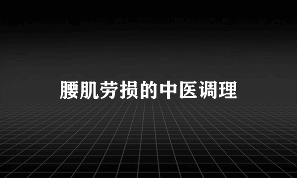 腰肌劳损的中医调理