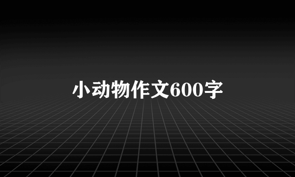 小动物作文600字