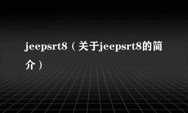 jeepsrt8（关于jeepsrt8的简介）