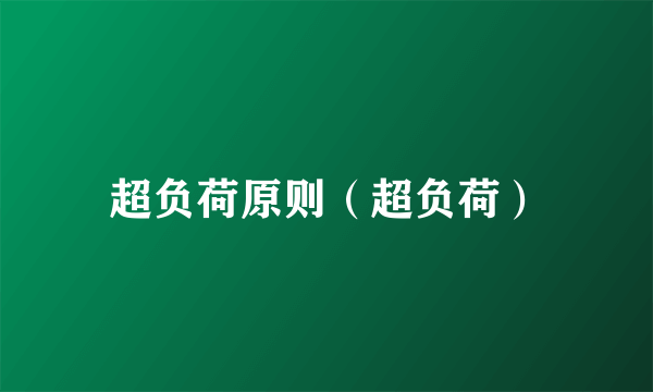 超负荷原则（超负荷）