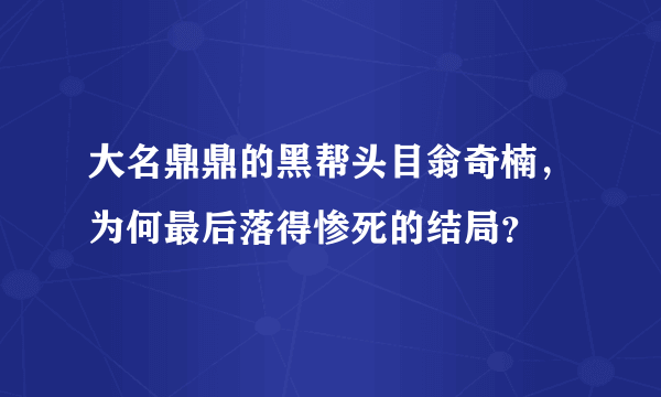 大名鼎鼎的黑帮头目翁奇楠，为何最后落得惨死的结局？
