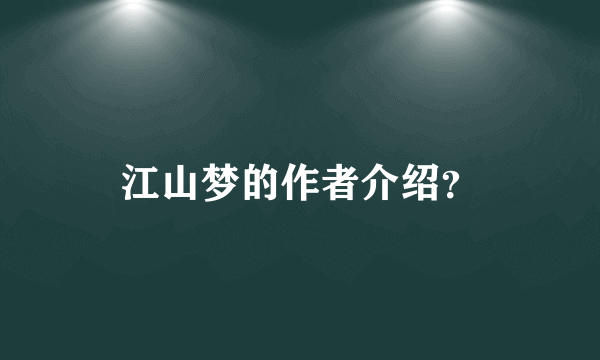 江山梦的作者介绍？