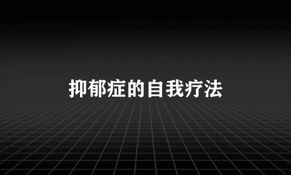 抑郁症的自我疗法