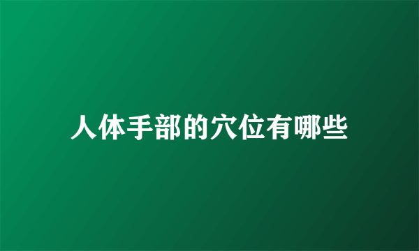 人体手部的穴位有哪些