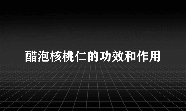 醋泡核桃仁的功效和作用
