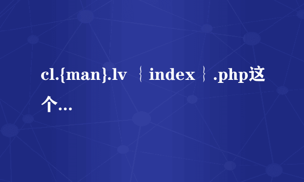 cl.{man}.lv ｛index｝.php这个程序运行不出来阿