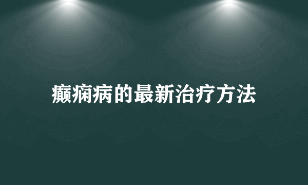 癫痫病的最新治疗方法