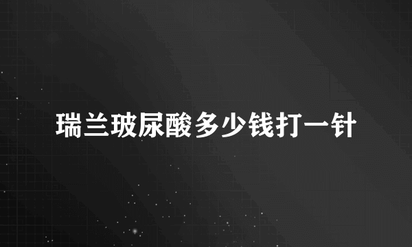 瑞兰玻尿酸多少钱打一针