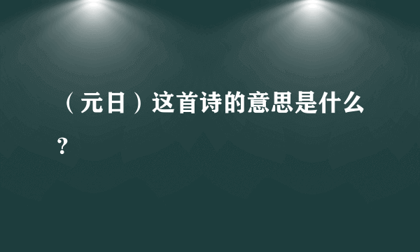 （元日）这首诗的意思是什么？