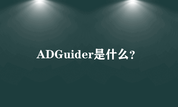 ADGuider是什么？