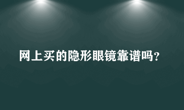 网上买的隐形眼镜靠谱吗？