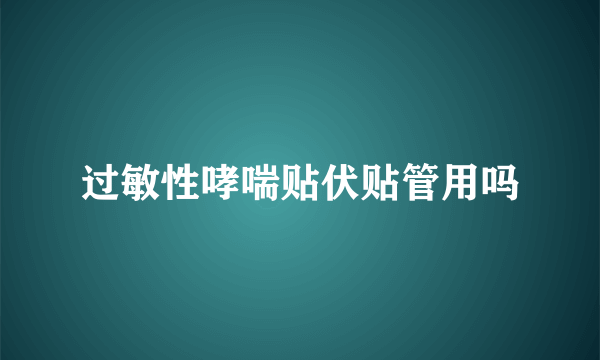 过敏性哮喘贴伏贴管用吗