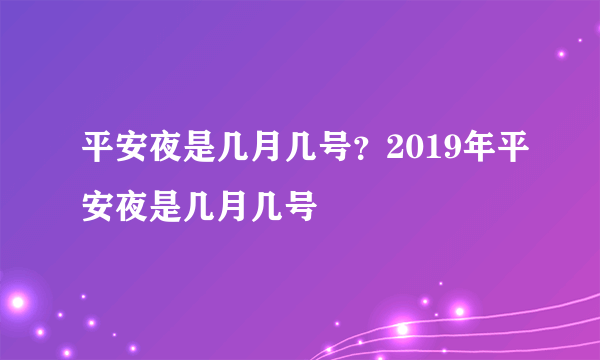 平安夜是几月几号？2019年平安夜是几月几号