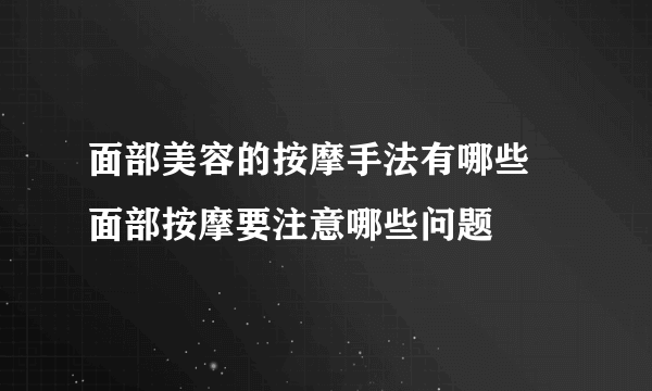 面部美容的按摩手法有哪些 面部按摩要注意哪些问题