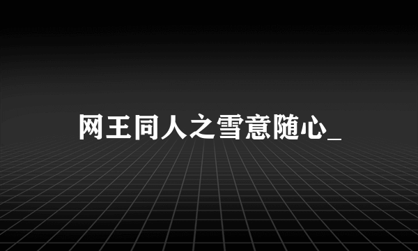 网王同人之雪意随心_