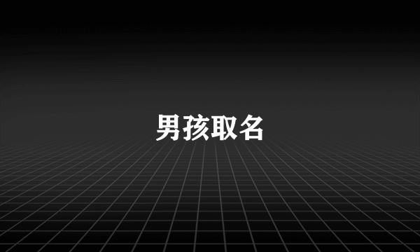 男孩取名