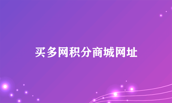 买多网积分商城网址