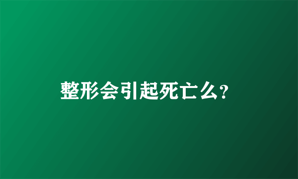 整形会引起死亡么？