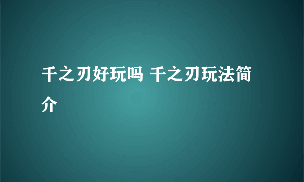 千之刃好玩吗 千之刃玩法简介