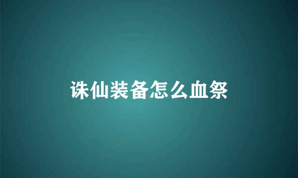 诛仙装备怎么血祭