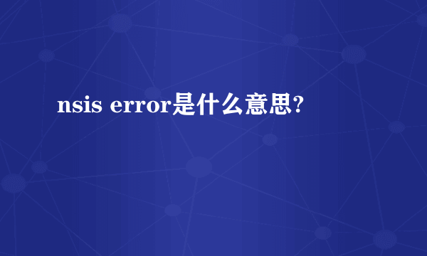 nsis error是什么意思?
