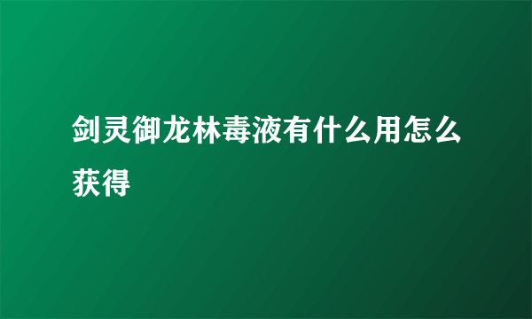 剑灵御龙林毒液有什么用怎么获得