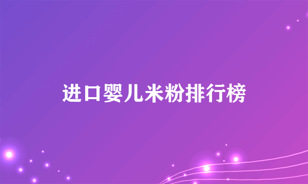 进口婴儿米粉排行榜