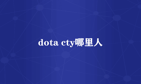 dota cty哪里人