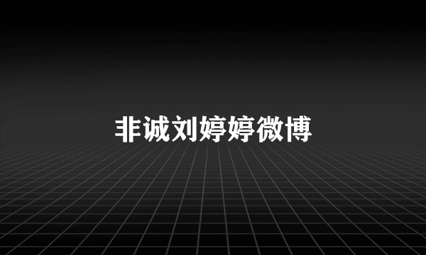 非诚刘婷婷微博