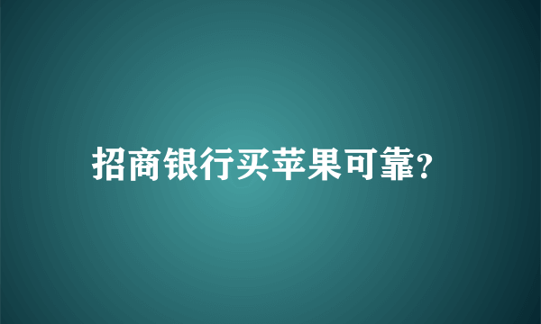 招商银行买苹果可靠？