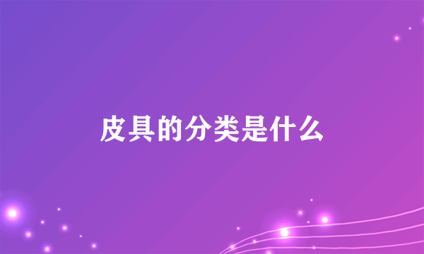 皮具的分类是什么