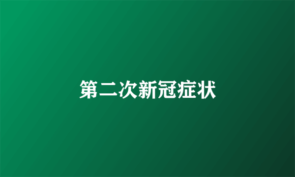 第二次新冠症状