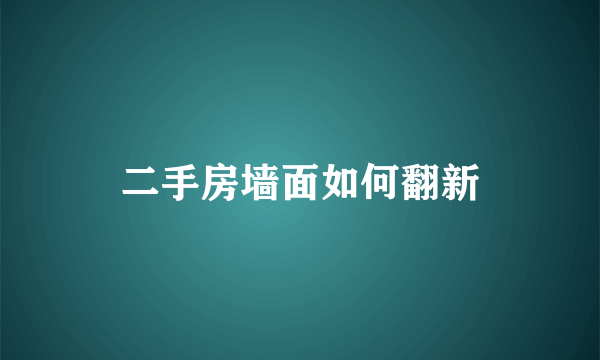 二手房墙面如何翻新