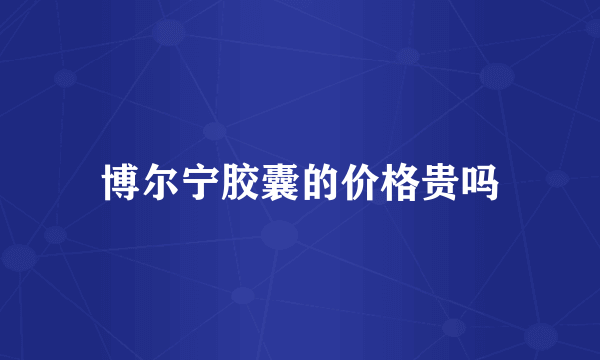 博尔宁胶囊的价格贵吗