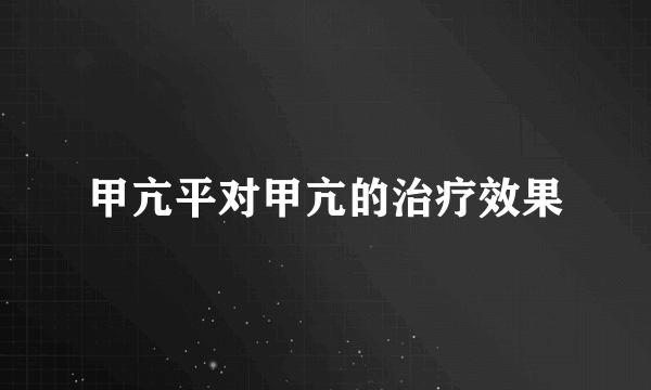 甲亢平对甲亢的治疗效果