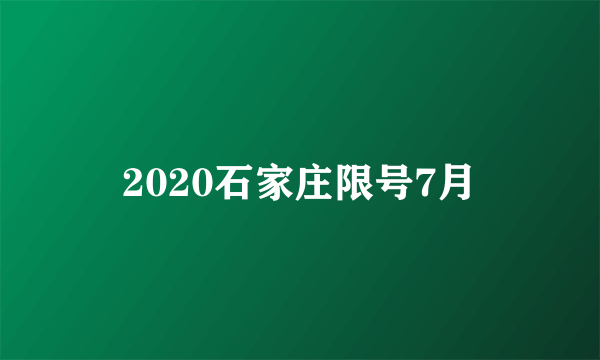 2020石家庄限号7月