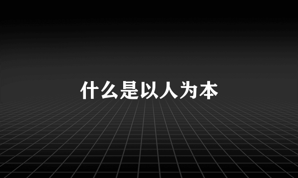 什么是以人为本