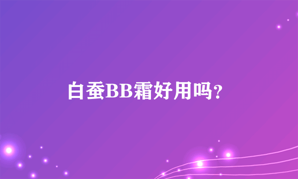 白蚕BB霜好用吗？