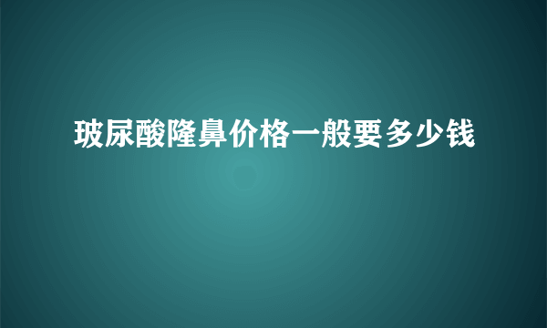 玻尿酸隆鼻价格一般要多少钱