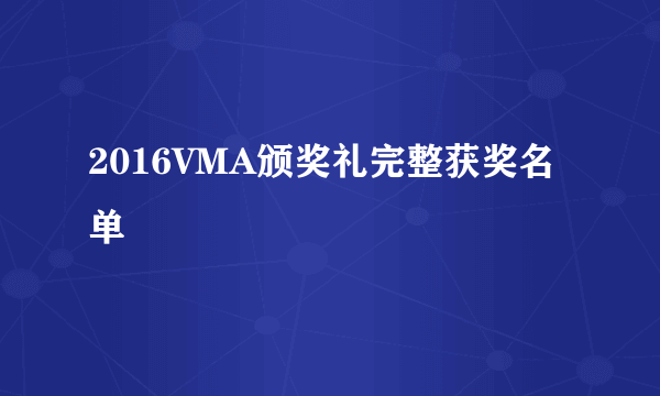 2016VMA颁奖礼完整获奖名单
