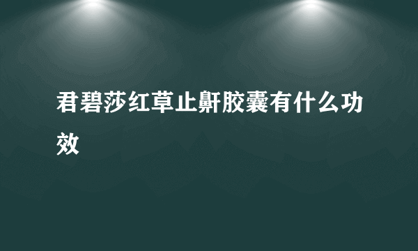 君碧莎红草止鼾胶囊有什么功效