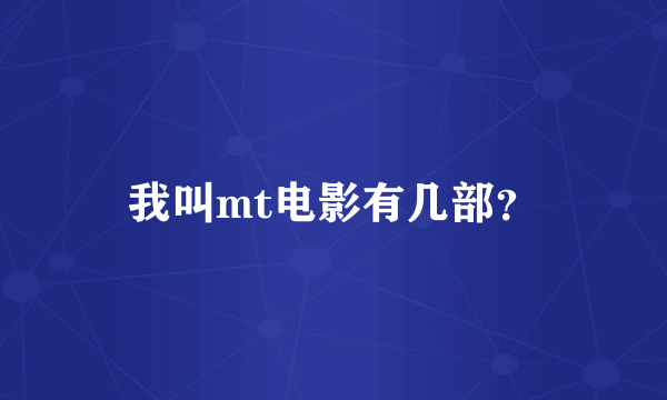 我叫mt电影有几部？