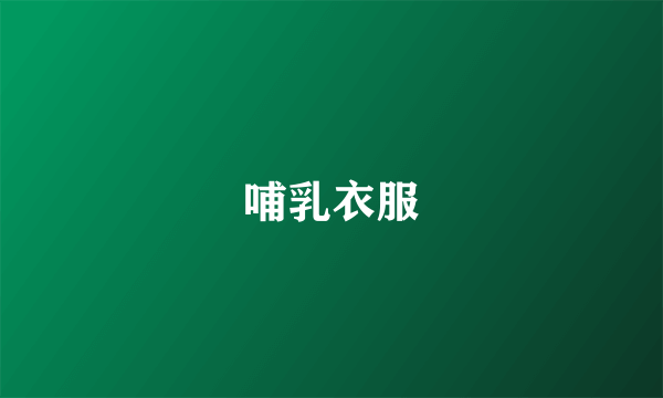 哺乳衣服