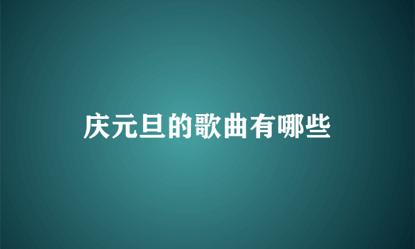 庆元旦的歌曲有哪些